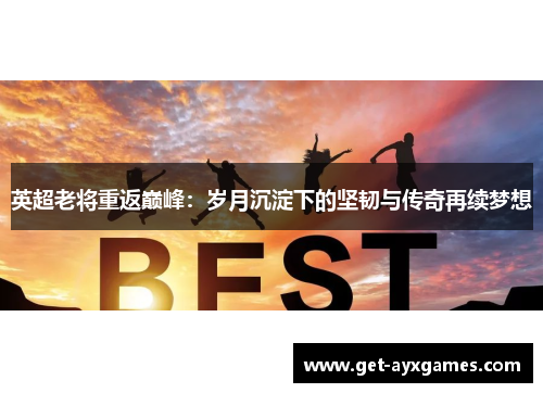 英超老将重返巅峰：岁月沉淀下的坚韧与传奇再续梦想