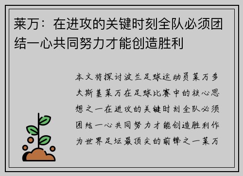 莱万:在进攻的关键时刻全队必须团结一心共同努力才能创造胜利 莱万:在进攻的关键时刻全队必须团结一心共同努力才能创造胜利