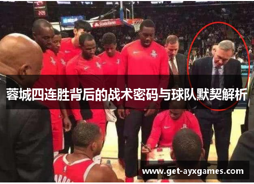 蓉城四连胜背后的战术密码与球队默契解析 蓉城四连胜背后的战术密码与球队默契解析