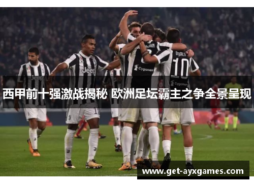 西甲前十强激战揭秘 欧洲足坛霸主之争全景呈现
