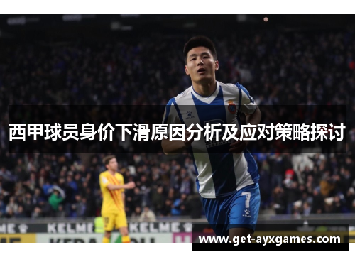 西甲球员身价下滑原因分析及应对策略探讨
