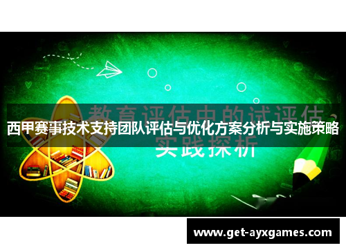 西甲赛事技术支持团队评估与优化方案分析与实施策略 西甲赛事技术支持团队评估与优化方案分析与实施策略