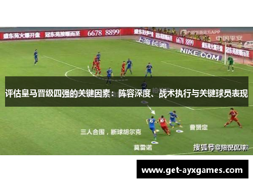 评估皇马晋级四强的关键因素：阵容深度、战术执行与关键球员表现