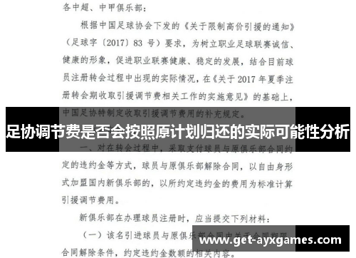 足协调节费是否会按照原计划归还的实际可能性分析