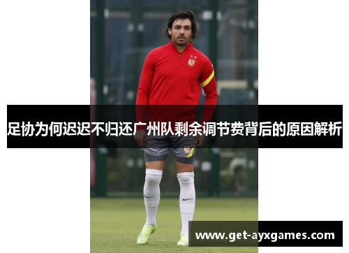 足协为何迟迟不归还广州队剩余调节费背后的原因解析