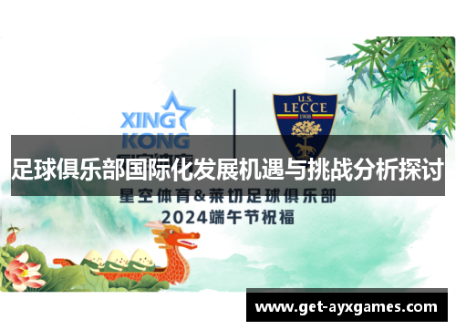 足球俱乐部国际化发展机遇与挑战分析探讨 足球俱乐部国际化发展机遇与挑战分析探讨