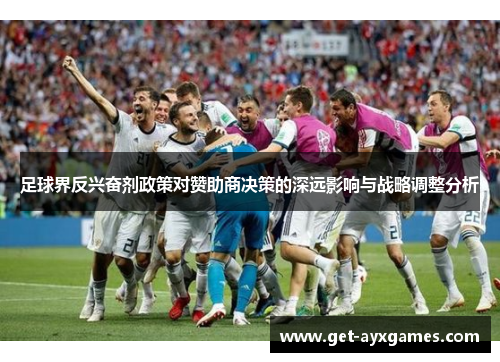 足球界反兴奋剂政策对赞助商决策的深远影响与战略调整分析 足球界反兴奋剂政策对赞助商决策的深远影响与战略调整分析
