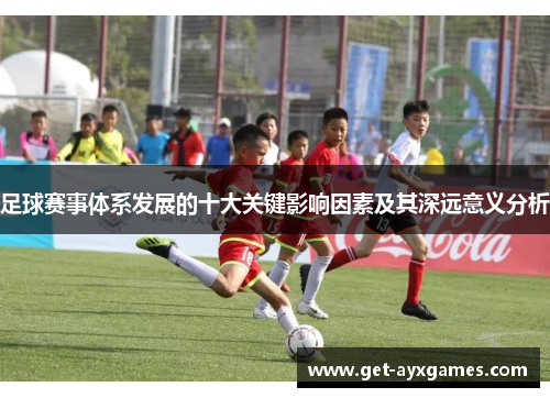 足球赛事体系发展的十大关键影响因素及其深远意义分析 足球赛事体系发展的十大关键影响因素及其深远意义分析