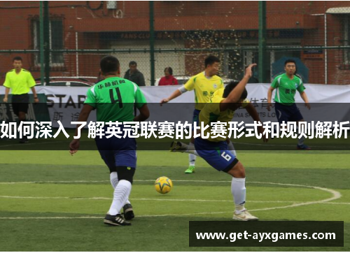 如何深入了解英冠联赛的比赛形式和规则解析 如何深入了解英冠联赛的比赛形式和规则解析