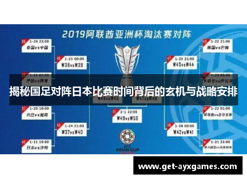 揭秘国足对阵日本比赛时间背后的玄机与战略安排