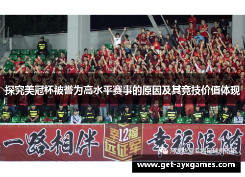 探究美冠杯被誉为高水平赛事的原因及其竞技价值体现 探究美冠杯被誉为高水平赛事的原因及其竞技价值体现