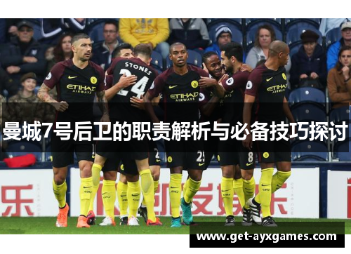 曼城7号后卫的职责解析与必备技巧探讨