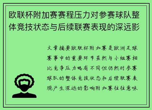 欧联杯附加赛赛程压力对参赛球队整体竞技状态与后续联赛表现的深远影响 欧联杯附加赛赛程压力对参赛球队整体竞技状态与后续联赛表现的深远影响