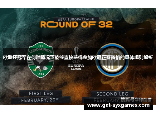 欧联杯冠军在何种情况下能够直接获得参加欧冠正赛资格的具体规则解析 欧联杯冠军在何种情况下能够直接获得参加欧冠正赛资格的具体规则解析