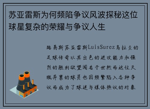 苏亚雷斯为何频陷争议风波探秘这位球星复杂的荣耀与争议人生