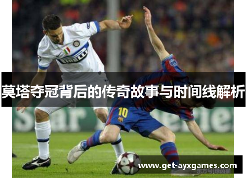 莫塔夺冠背后的传奇故事与时间线解析 莫塔夺冠背后的传奇故事与时间线解析