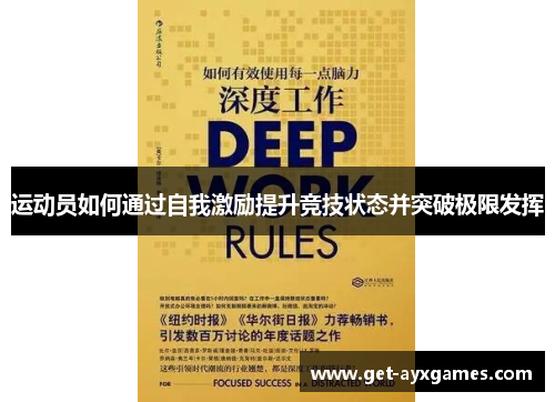运动员如何通过自我激励提升竞技状态并突破极限发挥 运动员如何通过自我激励提升竞技状态并突破极限发挥