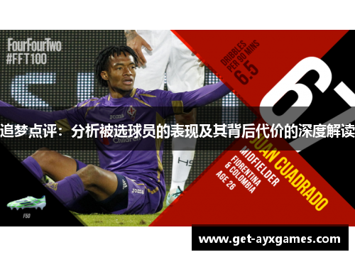 追梦点评:分析被选球员的表现及其背后代价的深度解读 追梦点评:分析被选球员的表现及其背后代价的深度解读