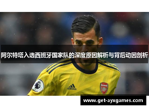 阿尔特塔入选西班牙国家队的深度原因解析与背后动因剖析 阿尔特塔入选西班牙国家队的深度原因解析与背后动因剖析