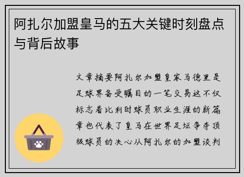 阿扎尔加盟皇马的五大关键时刻盘点与背后故事