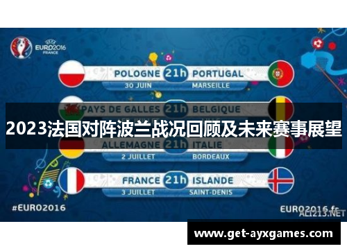 2023法国对阵波兰战况回顾及未来赛事展望
