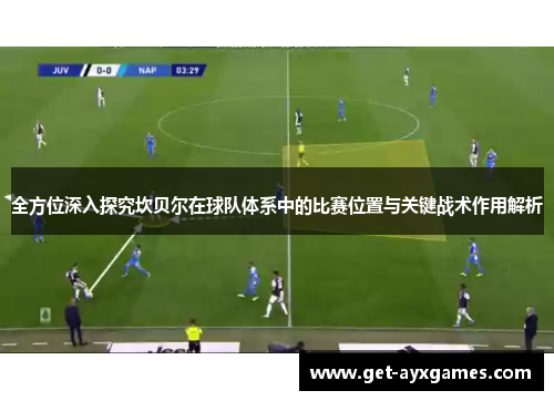 全方位深入探究坎贝尔在球队体系中的比赛位置与关键战术作用解析