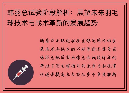 韩羽总试验阶段解析：展望未来羽毛球技术与战术革新的发展趋势