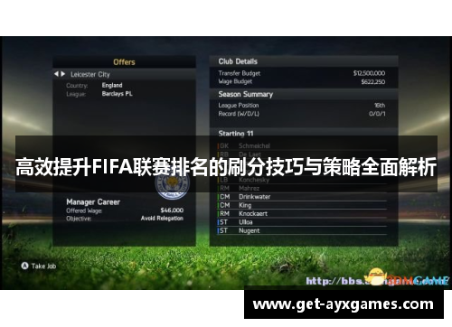 高效提升FIFA联赛排名的刷分技巧与策略全面解析