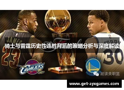 骑士与雷霆历史性连胜背后的策略分析与深度解读