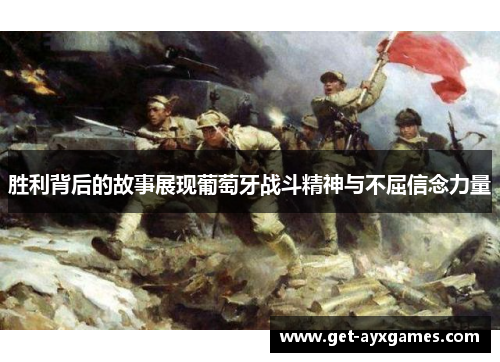 胜利背后的故事展现葡萄牙战斗精神与不屈信念力量