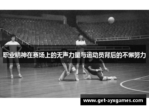 职业精神在赛场上的无声力量与运动员背后的不懈努力