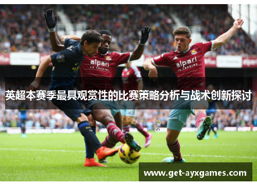 英超本赛季最具观赏性的比赛策略分析与战术创新探讨
