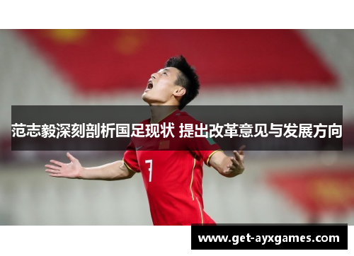 范志毅深刻剖析国足现状 提出改革意见与发展方向