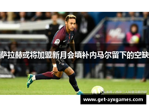 萨拉赫或将加盟新月会填补内马尔留下的空缺