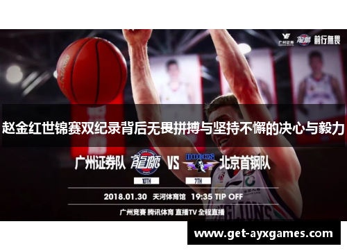 赵金红世锦赛双纪录背后无畏拼搏与坚持不懈的决心与毅力