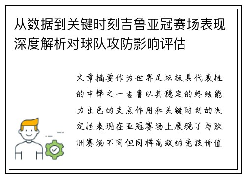 从数据到关键时刻吉鲁亚冠赛场表现深度解析对球队攻防影响评估