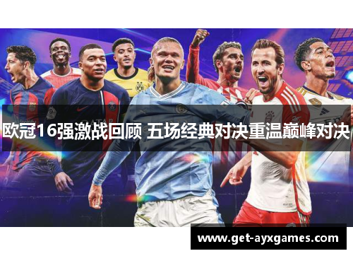 欧冠16强激战回顾 五场经典对决重温巅峰对决