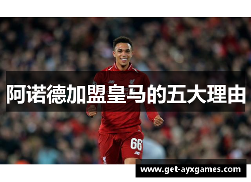 阿诺德加盟皇马的五大理由 阿诺德加盟皇马的五大理由