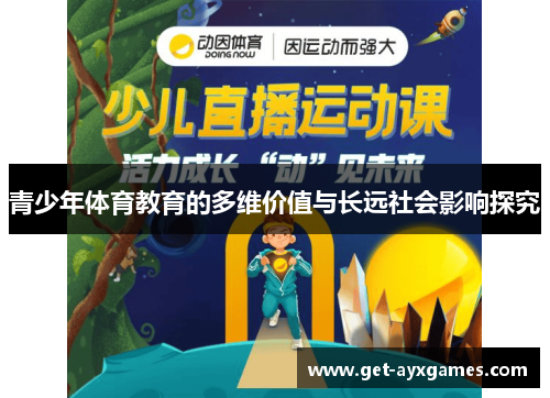 青少年体育教育的多维价值与长远社会影响探究 青少年体育教育的多维价值与长远社会影响探究