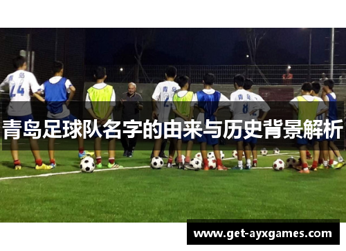 青岛足球队名字的由来与历史背景解析 青岛足球队名字的由来与历史背景解析