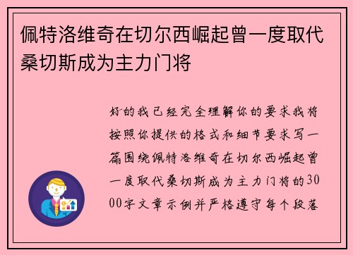 佩特洛维奇在切尔西崛起曾一度取代桑切斯成为主力门将