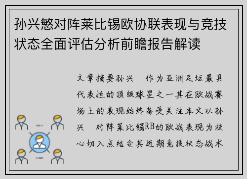 孙兴慜对阵莱比锡欧协联表现与竞技状态全面评估分析前瞻报告解读