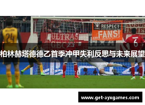 柏林赫塔德德乙首季冲甲失利反思与未来展望