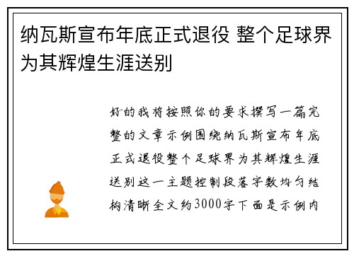 纳瓦斯宣布年底正式退役 整个足球界为其辉煌生涯送别