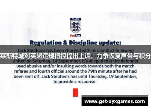 莱斯特城对英超违规指控提出上诉,力争恢复声誉与积分 莱斯特城对英超违规指控提出上诉,力争恢复声誉与积分