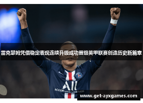 雷克瑟姆凭借稳定表现连续升级成功晋级英甲联赛创造历史新篇章