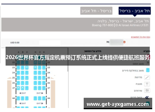 2026世界杯官方指定机票预订系统正式上线提供便捷航班服务