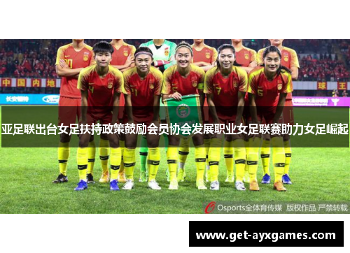 亚足联出台女足扶持政策鼓励会员协会发展职业女足联赛助力女足崛起