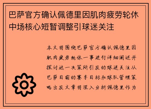 巴萨官方确认佩德里因肌肉疲劳轮休中场核心短暂调整引球迷关注 巴萨官方确认佩德里因肌肉疲劳轮休中场核心短暂调整引球迷关注