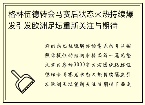 格林伍德转会马赛后状态火热持续爆发引发欧洲足坛重新关注与期待 格林伍德转会马赛后状态火热持续爆发引发欧洲足坛重新关注与期待